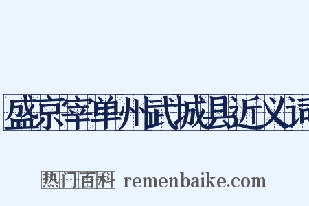 盛京宰单州武城县近义词是什么意思的图片